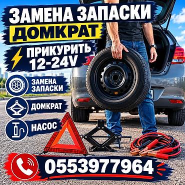 НАСОС ДОМКРАТ 
ПРИКУРИТЬ 
ДОСТАВКА БЕНЗИН ДИЗЕЛЬ