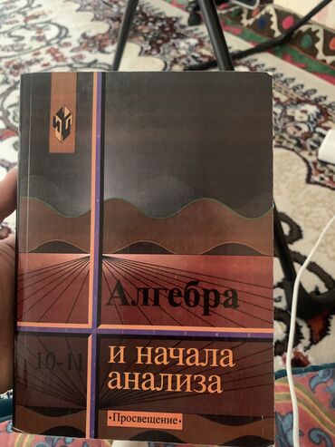 кыргыз тили 6 класс китеп скачать: Продам полностью новые учебники по алгебре и физике 11 класс