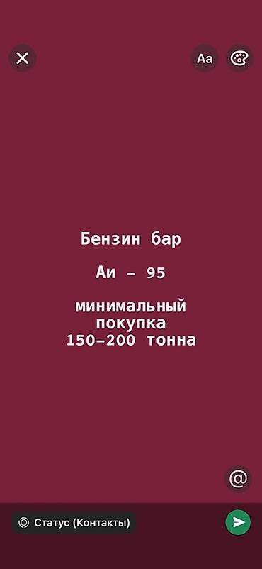 Бензин АИ‑95 оптом. - Марка: АИ‑95 (Евро класс не указан) - Формат