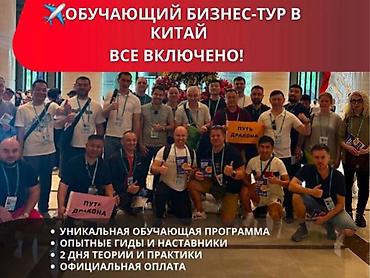 туры в китай: Обучающий бизнес-тур Китай - все включено Работа с Китаем может быть — 1