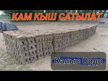 облицовочный кирпич бишкек: Кам Кыш Чийки кыш сатам Калыс ордо
чалгыла сүйлөшөбүз 3700 кш бар