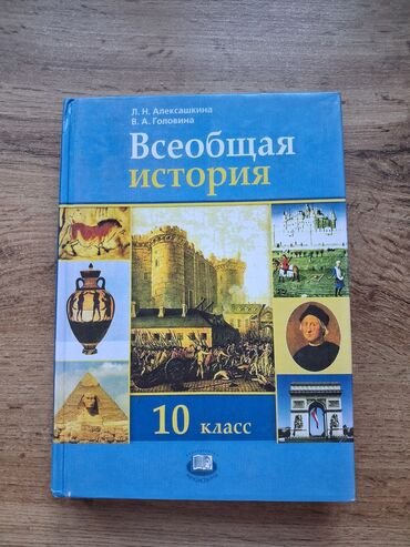 электронная книга по географии 9 класс бакиров: Мировая история, 10 класс, Б/у