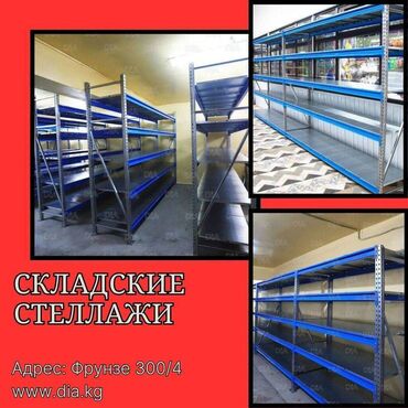 рохли запчасти: Складские стеллажи, металлический стеллаж для склада, грузовой стеллаж