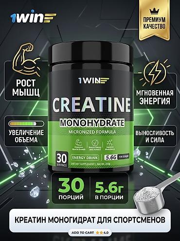 подсластитель: 1WIN Creatine Monohydrate — микронизированный креатин в порошке — 1