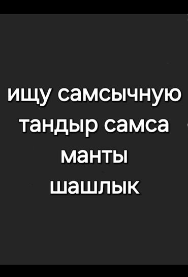 аренда ресторана от собственника: Любой город Кыргызстана 🇰🇬 Ищу тандыр, для приготовления тандырную