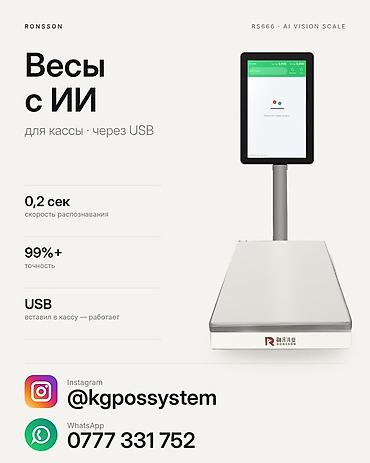 Соода жабдуулары: Весы с ИИ-распознаванием Ronsson RS666 Для кассы. Подключаются к — 1