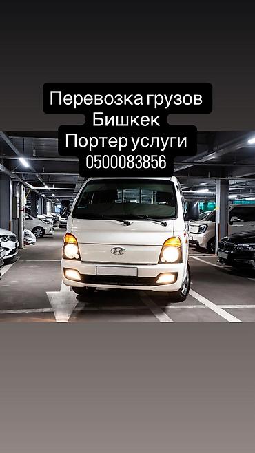 Транспорт ижарасы: Портер грузоперевозки Бишкек. Грузчики, переезды, доставка мебели — 1