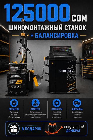 Шиномонтажный комплект GERCULES: шиномонтажный станок +