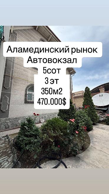 6 комнат и более, 350 м², 5 соток, Бишкек, Аламединский рынок / базар Агентство недвижимости