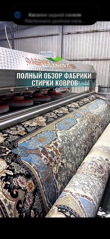 Стирка ковров: Стирка ковров, | Ковер, Палас, Бесплатная доставка — 1