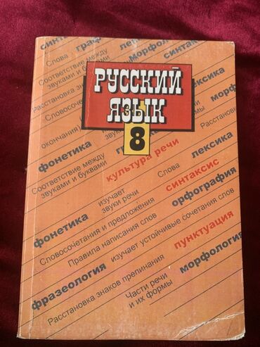 тарых 11 класс китеп: Русский язык, 8 класс