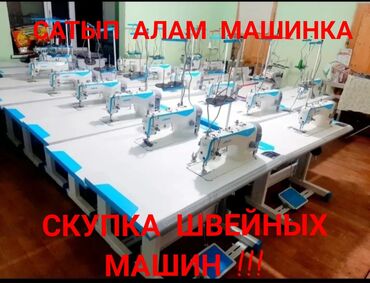 Скупка техники: Сатып алам швейный машинка
