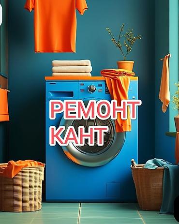 Ремонт стиральных машин: Ремонт, чистка и восстановление стиральных машин. Что выполняем: - — 13