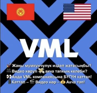 работа в бишкеке для студентов без опыта: Онлайн‑платформа VML Что это: - Платформа с возможностью заработка за