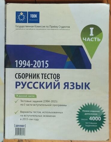 сборник тестов по истории: Сборник тестов по русскому языку 1 часть at lalafo.az сборник тестов по истории: Сборник тестов по русскому языку 1 часть