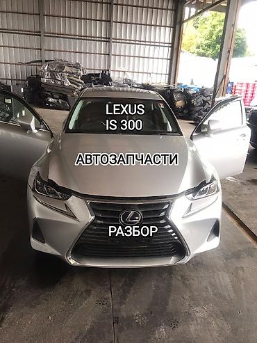 Запчасти на LEXUS IS 300, 2014 и выше года, в наличии, Бишкек РАЗБОР at lalafo.kg Запчасти на LEXUS IS 300, 2014 и выше года, в наличии, Бишкек РАЗБОР