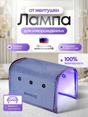 Другие товары для новорождённых: Продаётся фотолампа "Кювез", для лечения новорождённых детей, от