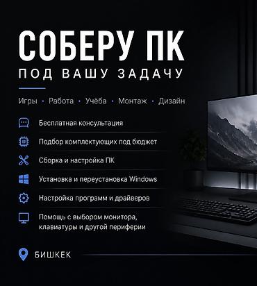 pc: СБОРКА КОМПЬЮТЕРА Соберу ПК под ваши задачи и бюджет. Что делаю: • — 1
