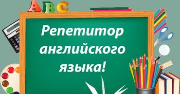 требуется репетитор английского языка бишкек: Онлайн Репетитор по английскому языку 250с/час онлайн занятия с