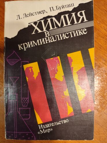 деловая папка: Химия в криминалистике. Уникальное издание. Фолдеры(папки с кольцами)