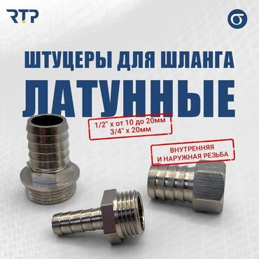 шланг полив: Ниппель, Материалы: Латунь