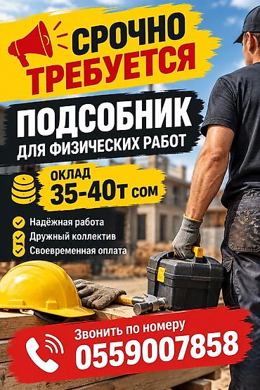 Талап кылынат Ар түрдүү жумуштарды жасаган жумушчу, Төлөм: Ай сайын