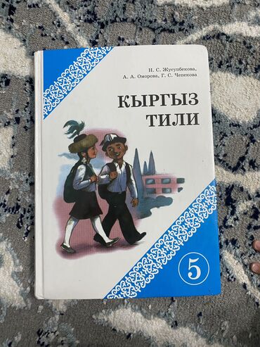 Книги, журналы, CD, DVD: Книга пятый класс кыргызский язык состояние новое