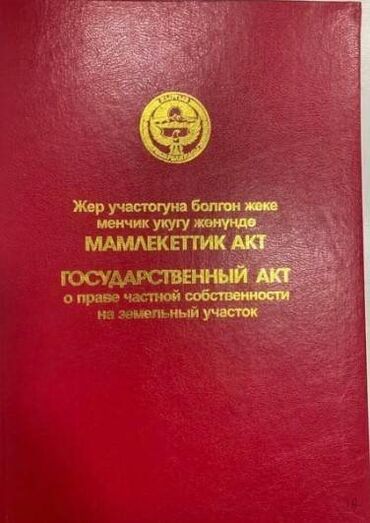 продается орошаемая земля в жайылско районе алтыр будёновка 5 40 гектар цена договорная с довой проблем нету оформление сразу: 4 соток, Для строительства, Красная книга, Договор купли-продажи