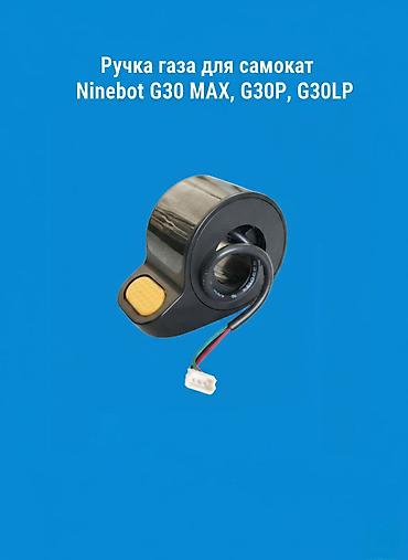 степ заслонка: Курок газа (акселератор) для Xiaomi и Ninebot — Новый Продаю — 4