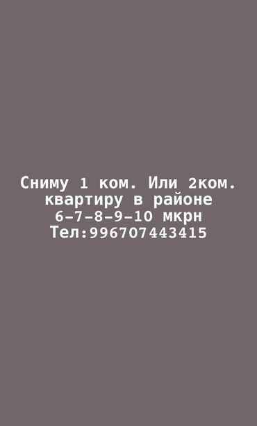 ищу квартиру в бишкеке долго срочно: 1 бөлмө, 24 кв. м