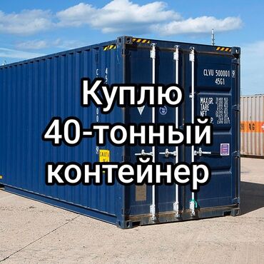 профимед кант: Куплю 40-тонный контейнер недорого