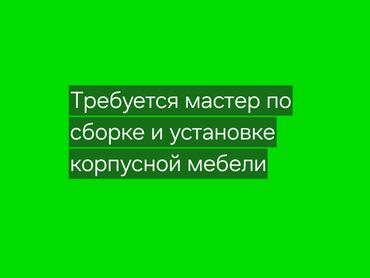 требуется мастер по ремонту бытовой техники: Требуется Мебельщик: Изготовление мебели, 3-5 лет опыта