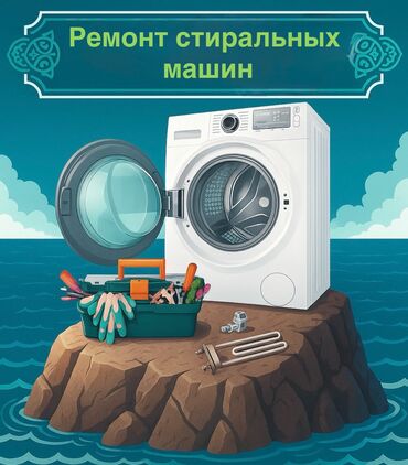 швейный цех с оборудованием: Услуги по срочному ремонту бытовой техники, включая стиральные