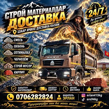 Заказать Хово, Доставка щебня, угля, песка, чернозема, отсев at lalafo.kg Заказать Хово, Доставка щебня, угля, песка, чернозема, отсев