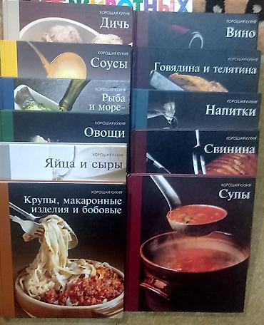 Спорт и хобби: Кухня мира коллекция
цена за одну 
скидки нет — 1