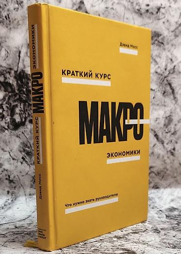 Книга: «Макроэкономика. Краткий курс: что нужно знать руководителю»
