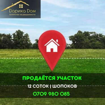 ишу работу кухработник самсышник бишкек: 12 соток, Курулуш