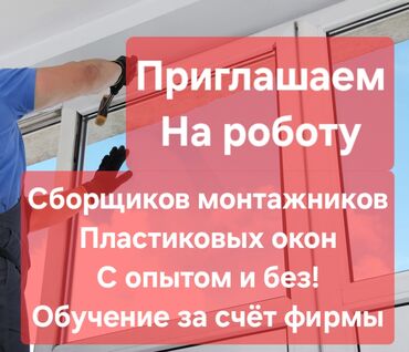 кафель кескич: Требуется: с опытом или без монтажники, сборщики окон з/п сдельная