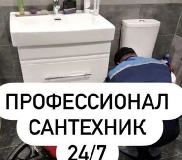 услуги сантехника и электрика бишкек: Монтаж и замена сантехники Больше 6 лет опыта