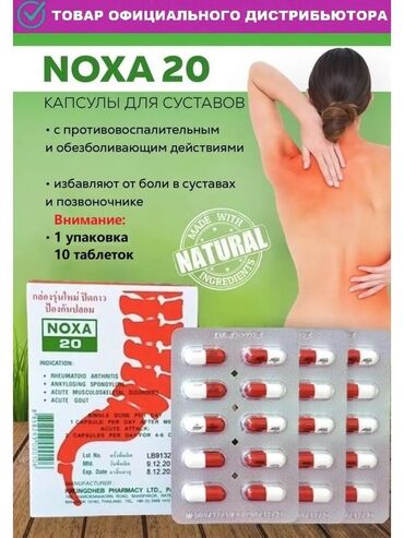 сибирское здоровья: Капсулы "Noxa 20" для снятия боли в суставах и позвоночнике с