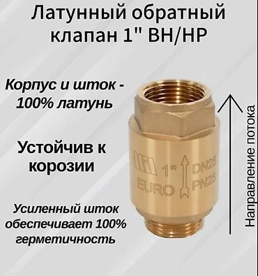 Материал: Латунь, Диаметр резъбы: 25 мм at lalafo.kg Материал: Латунь, Диаметр резъбы: 25 мм