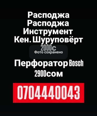 срочно продаю в связи с переездом: Расподжа Расподжа Перфоратор шуруповёр лазер
