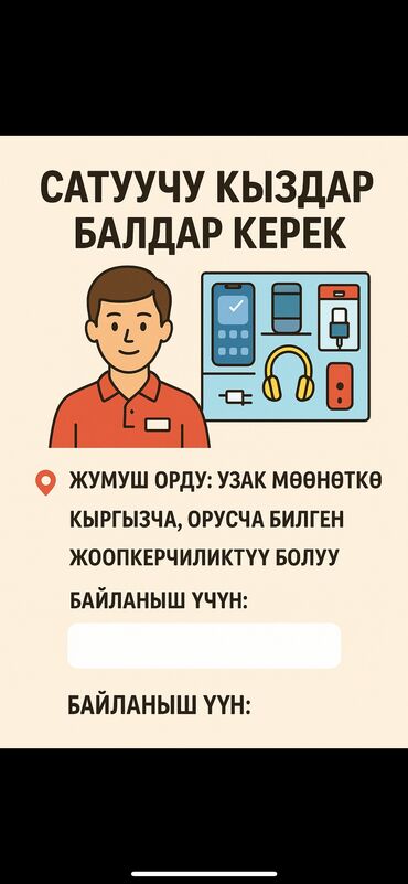 учитель информатики бишкек: Талап кылынат Сатуучу консультант га Электроника дүкөнү, Иш тартиби: Алты күндүк, Сатуудан %, Толук жумуш күнү