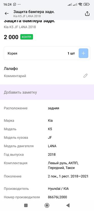 подкрылки киа к5: Защита заднего бампера (левая/правая секция локера), оригинал — 3