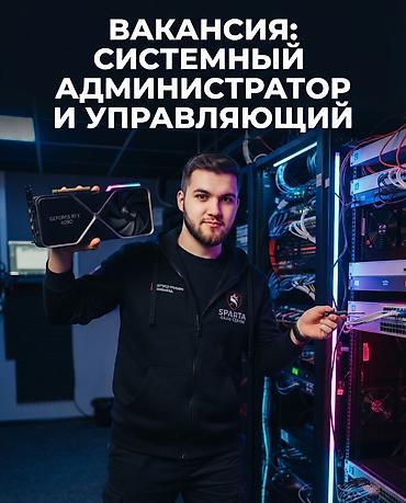работа администратором компьютерного клуба: ВАКАНСИЯ: IT-СПЕЦИАЛИСТ / УПРАВЛЯЮЩИЙ КОМПЬЮТЕРНОГО КЛУБА — 1