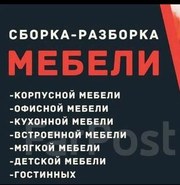 Сборка мебели: Сборка разборка мебели кухни шкаф детский мебели офисный мебель и