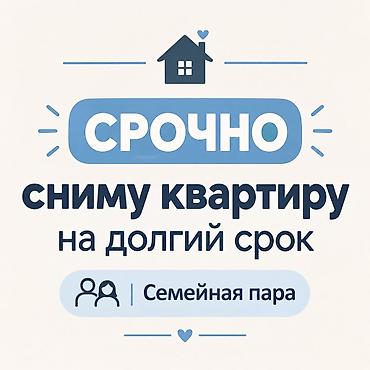 5 микр: Семейная пара снимем однокомнатную квартиру на длительный срок! 🏡 Ищем — 1