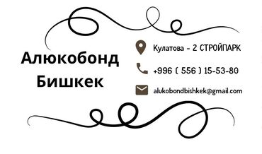 ремонт рольставни: Алюкобонд | Бишкек ( ДИЛЕРДИК ДҮКӨН) Заказдарды алабыз 24/7 Сизге