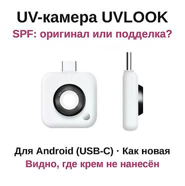 Видеокамеры: UV-камера для проверки SPF солнцезащитных кремов (Android, USB‑C) - — 8