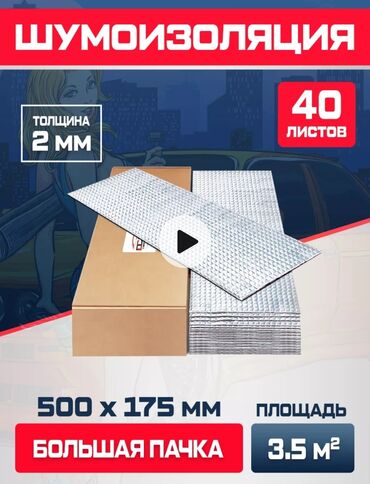 ресор пачка: Шумоизоляционые Листы новые Производство Россия Казаньподойдёт для